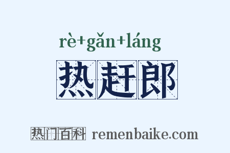热赶郎是什么意思的图片